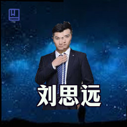 刘思远
