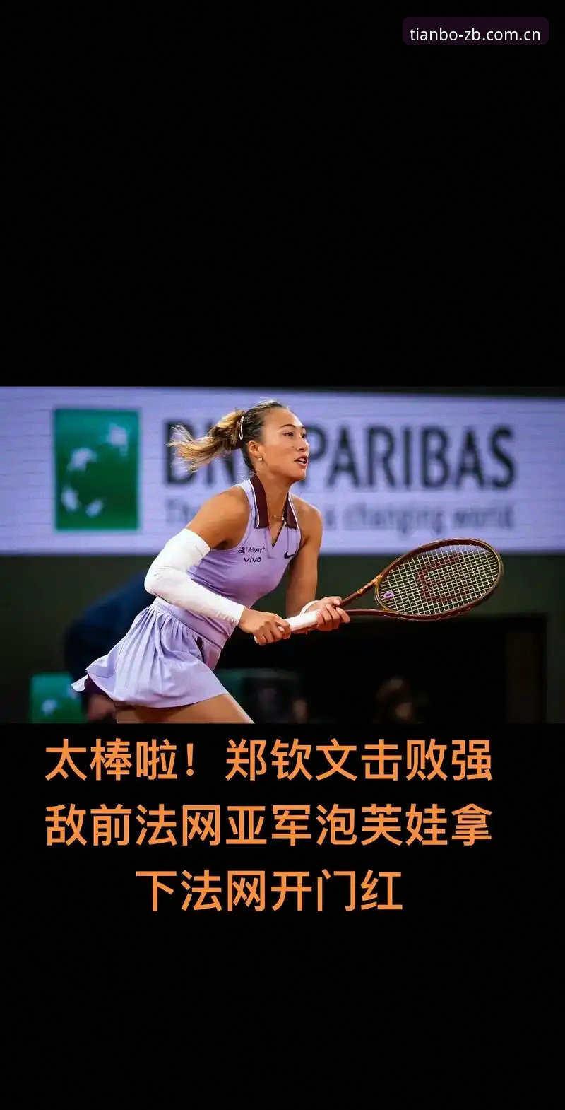 天博体育怎么下载安卓版 法网女单抽签结果解读操作教程:郑钦文保分压力下的突围路径分析